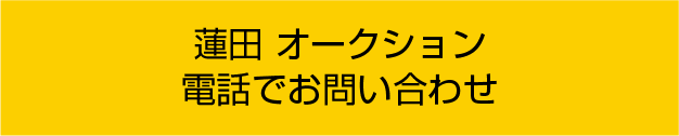 蓮田オークション