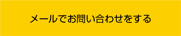 メールでお問い合わせ
